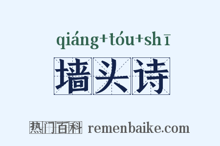 墙头诗是什么意思的图片